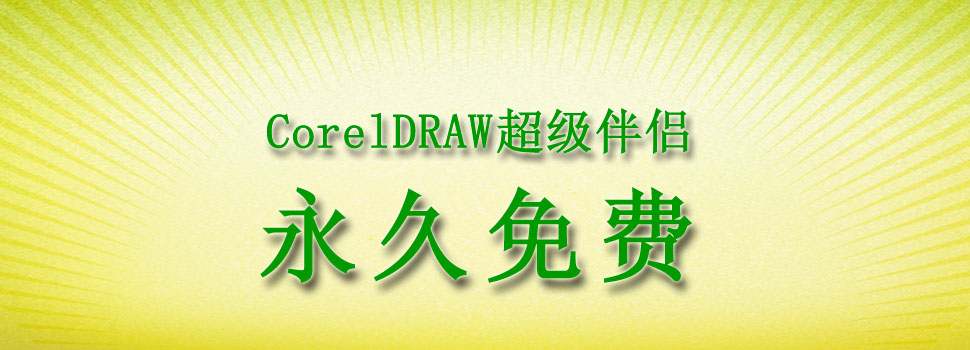 CorelDRAW超级伴侣